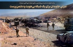 عبرتی جاویدان برای یک شبکه بی‌هویت و دشمن‌پرست