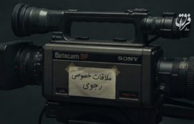 رجوی چه پیشنهادی به فیلمبردار خصوصی خود داد؟