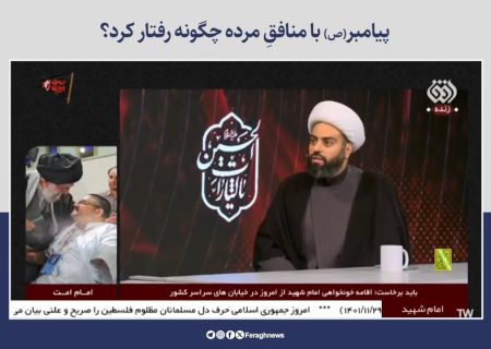 پیامبر (ص) با منافقِ مرده چگونه رفتار ‌کرد؟ + فیلم