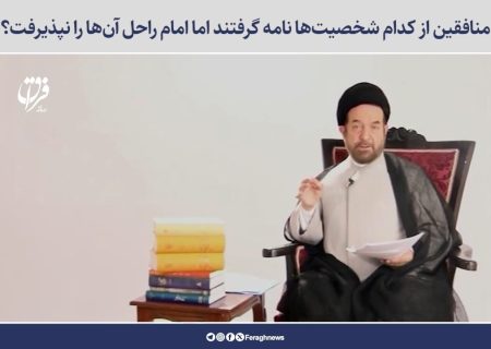 منافقین از کدام شخصیت‌ها نامه گرفتند اما امام راحل آن‌ها را نپذیرفت؟