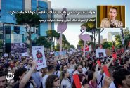 خواننده سرشناس پاپ از انقلاب فلامینگوها حمایت کرد / انتقاد از تصرف خاک آلبانی توسط خانواده ترامپ