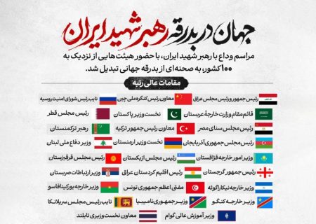 ضجه و سوزش منافقین از حضور جهان در بدرقه‌ رهبر شهید ایران