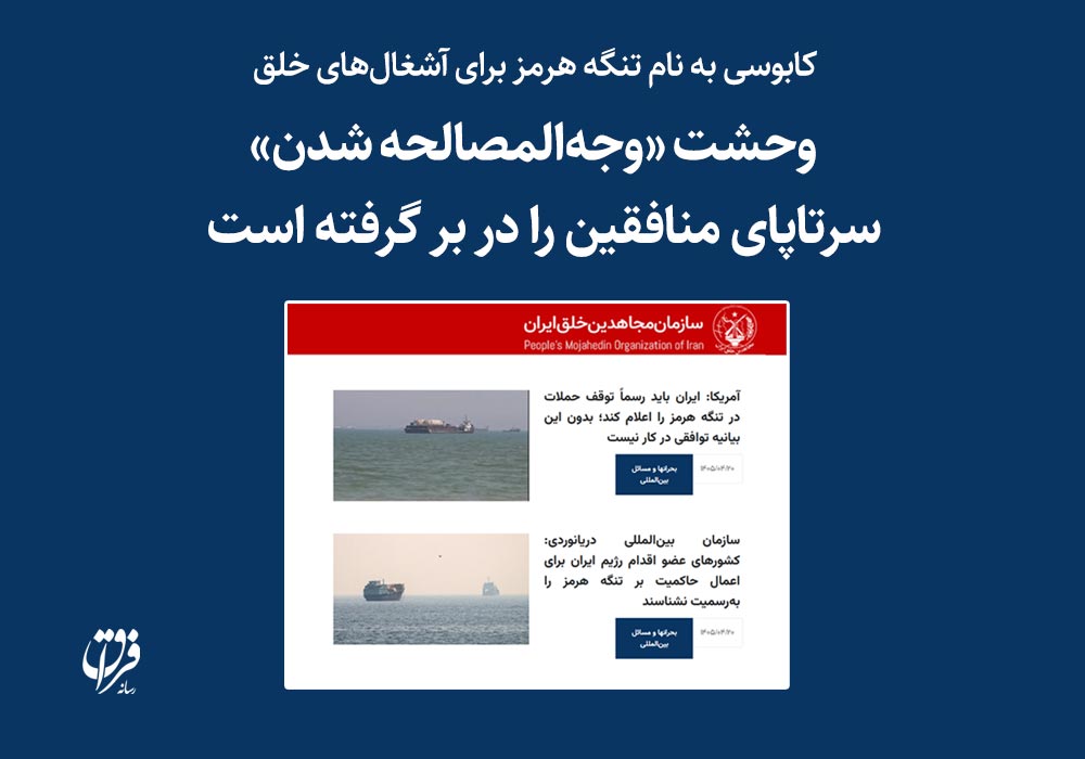 کابوسی به نام تنگه هرمز برای آشغال‌های خلق / وحشت از «وجه‌المصالحه شدن» سرتاپای منافقین را در بر گرفته است