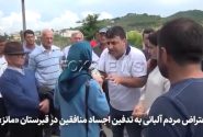 اعتراض مردم آلبانی به تدفین اجساد منافقین در قبرستان «مانز»