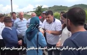 اعتراض مردم آلبانی به تدفین اجساد منافقین در قبرستان «مانز»