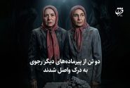 دو تن از پیرماده‌های دیگر رجوی به درک واصل شدند