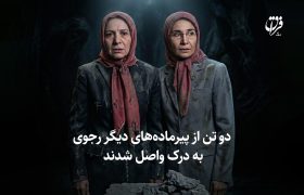 دو تن از پیرماده‌های دیگر رجوی به درک واصل شدند