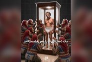 «اگر اینها قابل آدم شدن بودند، وضعشان این طور نمیشد»