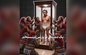 «اگر اینها قابل آدم شدن بودند، وضعشان این طور نمیشد»