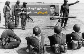 روایت ترور شهید لاجوردی به دست زامبیهای دستآموز منافقین