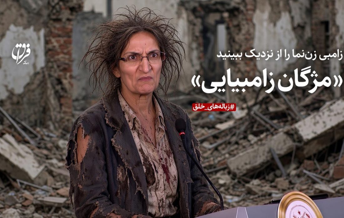 زامبی زن‌نما را از نزدیک ببینید؛ «مژگان زامبیایی»