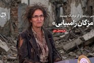 زامبی زن‌نما را از نزدیک ببینید؛ «مژگان زامبیایی»