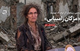 زامبی زن‌نما را از نزدیک ببینید؛ «مژگان زامبیایی»