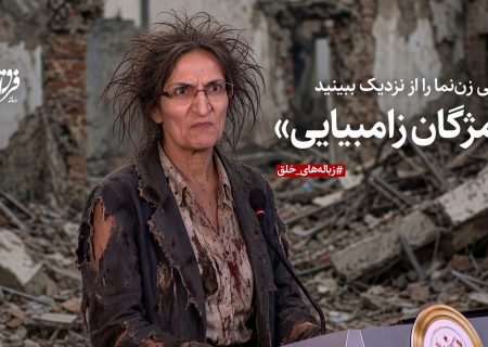 زامبی زن‌نما را از نزدیک ببینید؛ «مژگان زامبیایی»