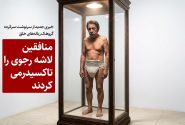منافقین لاشه رجوی را تاکسیدرمی کردند