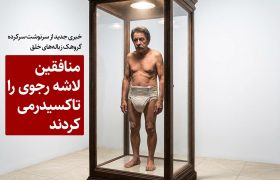 منافقین لاشه رجوی را تاکسیدرمی کردند