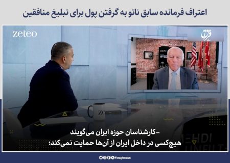 اعتراف فرمانده سابق ناتو به گرفتن پول برای تبلیغ منافقین
