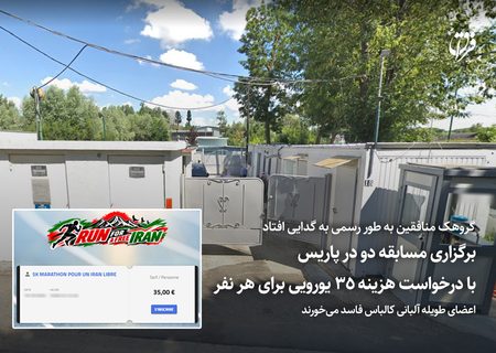 گروهک منافقین به طور رسمی به گدایی افتاد / برگزاری مسابقه دو در پاریس با درخواست هزینه ۳۵ یورویی برای هر نفر / اعضای طویله آلبانی کالباس فاسد می‌خورند