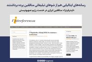 رسانه‌های ایتالیایی هم از شوهای تبلیغاتی منافقین پرده برداشتند / «اینترفرنزا»: منافقین ابرازی در خدمت رژیم صهیونیستی