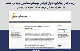 رسانههای ایتالیایی هم از شوهای تبلیغاتی منافقین پرده برداشتند / «اینترفرنزا»: منافقین ابرازی در خدمت رژیم صهیونیستی
