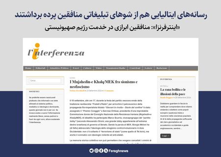 رسانه‌های ایتالیایی هم از شوهای تبلیغاتی منافقین پرده برداشتند / «اینترفرنزا»: منافقین ابرازی در خدمت رژیم صهیونیستی