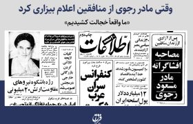 وقتی مادر رجوی از منافقین اعلام بیزاری کرد / «ما واقعاً خجالت کشیدیم»