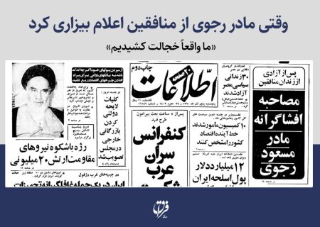 وقتی مادر رجوی از منافقین اعلام بیزاری کرد / «ما واقعاً خجالت کشیدیم»