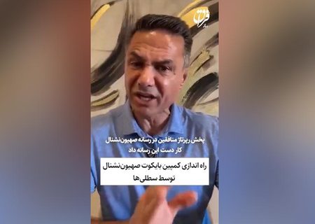 راه اندازی کمپین بایکوت صهیون‌نشنال توسط سطلی‌ها