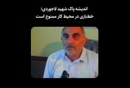 اندیشه پاک شهید لاجوردی؛ خطبازی در محیط کار ممنوع است