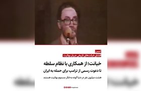 افشای خیانت‌های تاریخی جریان بهائیت؛ از همکاری با نظام سلطه تا دعوت رسمی از ترامپ برای حمله به ایران / هشت میلیون نفر در دنیا آلوده به فکر مسموم بهائیت هستند