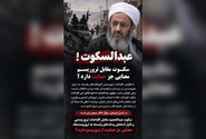 سکوت در برابر تروریسم عریان به چه معناست؟