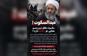 سکوت در برابر تروریسم عریان به چه معناست؟