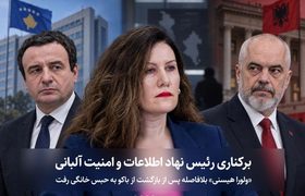 برکناری رئیس نهاد اطلاعات و امنیت آلبانی / «ولورا هیسنی» بلافاصله پس از بازگشت از باکو به حبس خانگی رفت