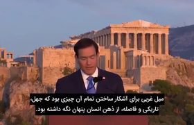 وزیر خارجه آمریکا در آتن: جنگ با ایران یک جنگ تمدنی است / اعتراف به شکست و ترس از ایران مقتدر
