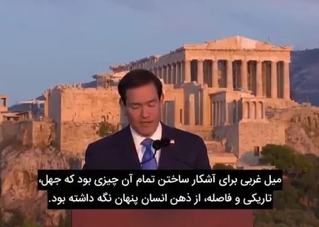 وزیر خارجه آمریکا در آتن: جنگ با ایران یک جنگ تمدنی است / اعتراف به شکست و ترس از ایران مقتدر