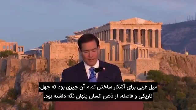 وزیر خارجه آمریکا در آتن: جنگ با ایران یک جنگ تمدنی است / اعتراف به شکست و ترس از ایران مقتدر 1 am