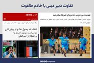 تفاوت دبیرِ دینی با خادم طاغوت