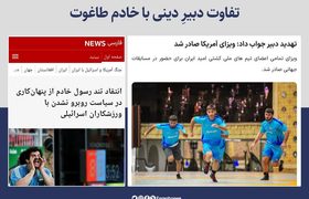 تفاوت دبیرِ دینی با خادم طاغوت