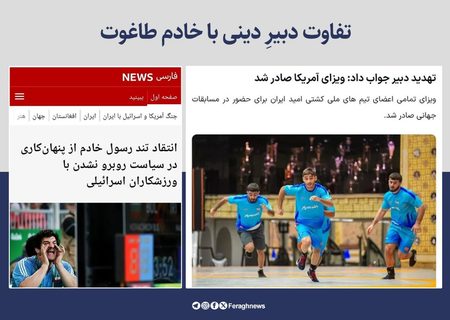 تفاوت دبیرِ دینی با خادم طاغوت