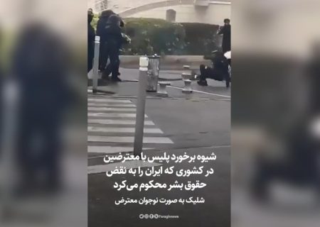 شیوه برخورد پلیس با معترضین در کشوری که ایران را به نقض حقوق بشر محکوم می‌کرد / شلیک به صورت نوجوان معترض