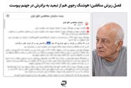 فصل ریزش منافقین؛ هوشنگ رجوی هم از تبعید به برادرش در جهنم پیوست