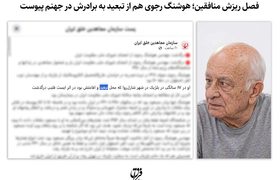 فصل ریزش منافقین؛ هوشنگ رجوی هم از تبعید به برادرش در جهنم پیوست