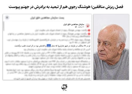 فصل ریزش منافقین؛ هوشنگ رجوی هم از تبعید به برادرش در جهنم پیوست