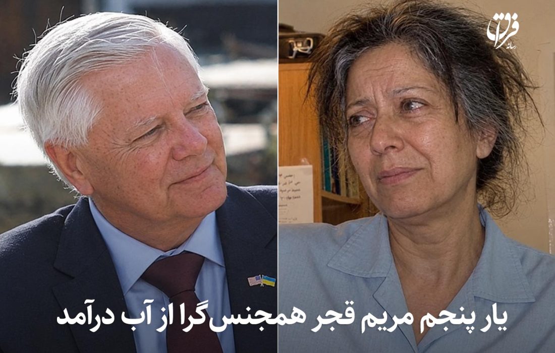 یار پنجم مریم قجر همجنس‌گرا از آب درآمد