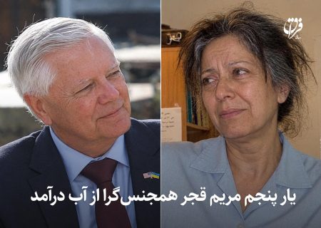 یار پنجم مریم قجر همجنس‌گرا از آب درآمد