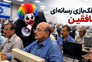 دلقک‌بازی رسانه‌ای منافقین / ساکنان طویله «مانز» در باتلاق جفتک زدند!