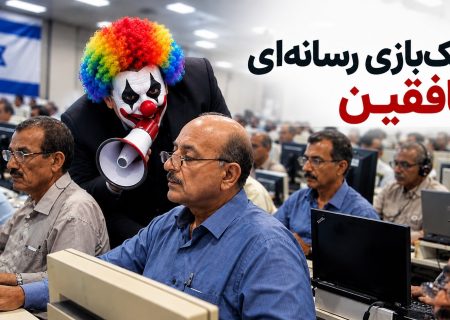 دلقک‌بازی رسانه‌ای منافقین / ساکنان طویله «مانز» در باتلاق جفتک زدند!