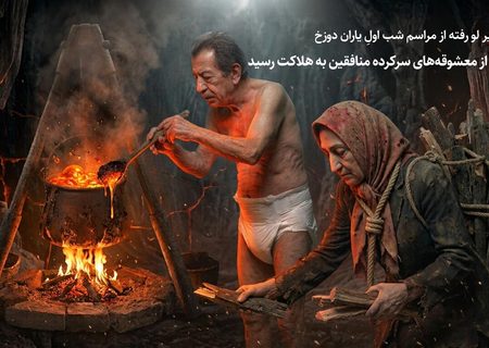 یکی دیگر از معشوقه‌های سرکرده منافقین به هلاکت رسید