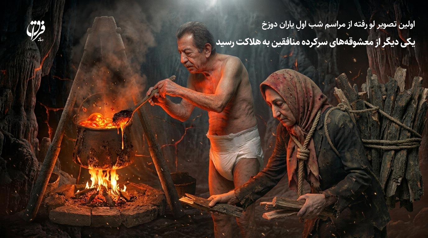 یکی دیگر از معشوقههای سرکرده منافقین به هلاکت رسید 1 rajavi 1